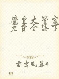 魔皇大管家漫画免费全集下拉式漫画