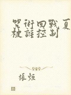 咒术回战夏油杰被谁控制