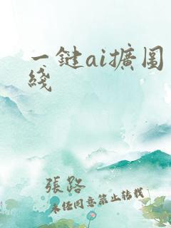 一键ai扩图在线