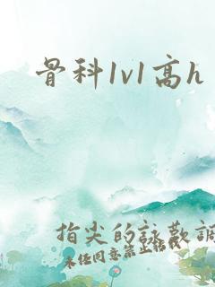 骨科1v1高h