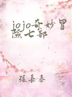 jojo奇妙冒险七部