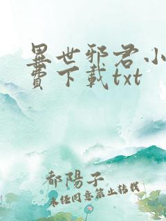 异世邪君小说免费下载txt