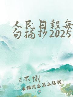 人民日报每日金句摘抄2025