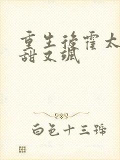重生后霍太太又甜又飒