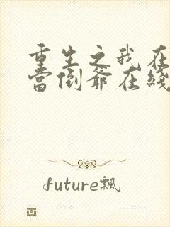重生之我在末世当倒爷在线免费阅读
