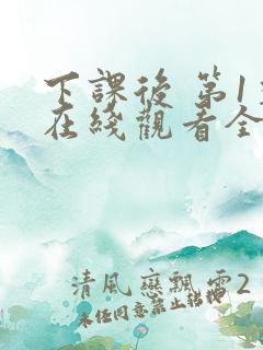 下课后 第1季在线观看全集免费播放