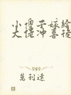 小傻子嫁给残疾大佬冲喜后