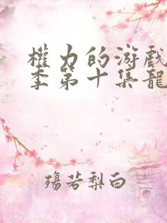 权力的游戏第一季第十集龙妈