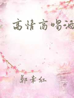 高情商喝酒话术