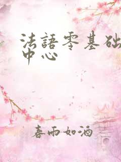 法语零基础培训中心