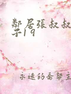 邻居张叔叔的妻子1 9