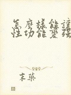 怎么样能让男人性功能变强