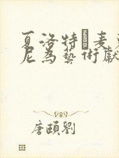 夏洛特·麦克金尼为艺术献身的电影