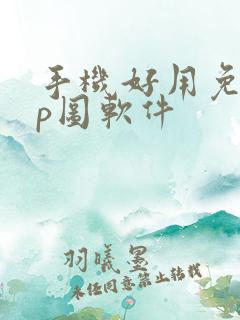 手机好用免费的p图软件