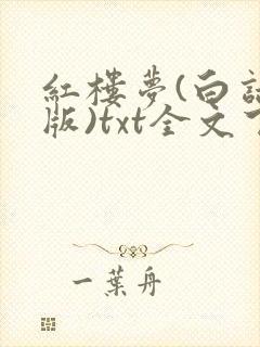 红楼梦(白话文版)txt全文下载下载