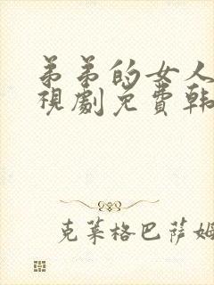 弟弟的女人们电视剧免费韩剧在线看全集
