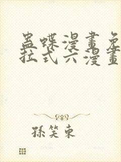 蛊蝶漫画免费下拉式六漫画