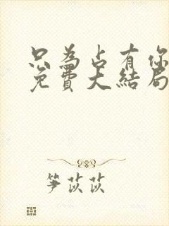 只为占有你短剧免费大结局