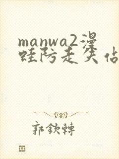 manwa2漫蛙防走失站