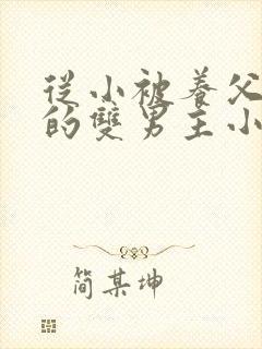 从小被养父囚禁的双男主小说
