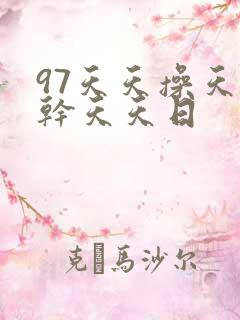 97天天操天天干天天日