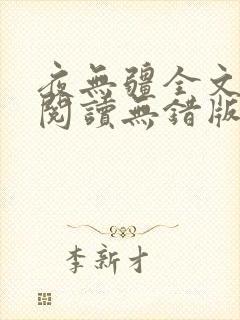 夜无疆全文免费阅读无错版笔趣阁