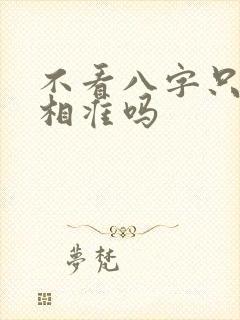 不看八字只看手相准吗