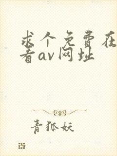 求个免费在线观看av网址