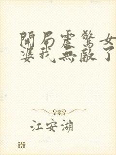 开局震惊女帝老婆我无敌了