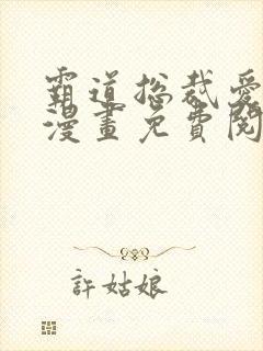 霸道总裁爱上我漫画免费阅读漫画