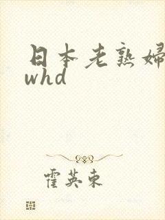 日本老熟妇bbwhd