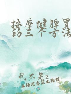 按摩健脾胃最好的三个方法