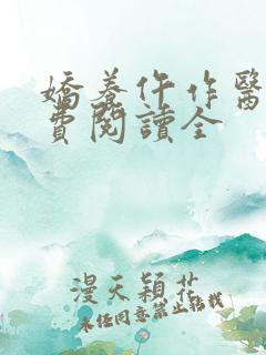 娇养仵作医妃免费阅读全