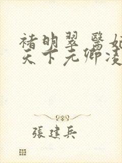 褚明翠 医妃倾天下元卿凌