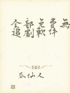 全部免费无广告追剧软件