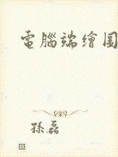 电脑端绘图软件