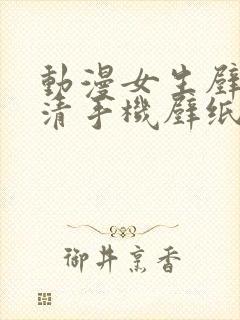 动漫女生壁纸高清手机壁纸