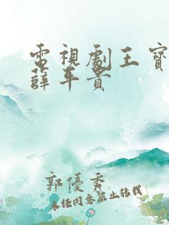 电视剧王宝钏与薛平贵