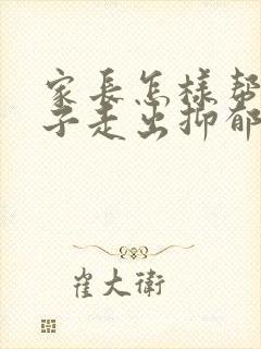 家长怎样帮助孩子走出抑郁焦虑