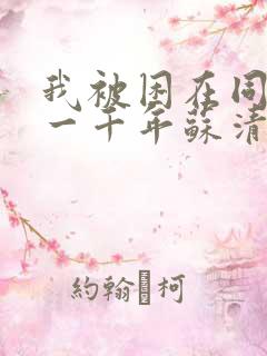 我被困在同一天一千年苏清影
