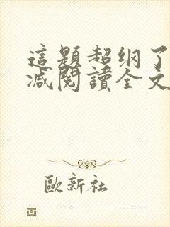这题超纲了无删减阅读全文