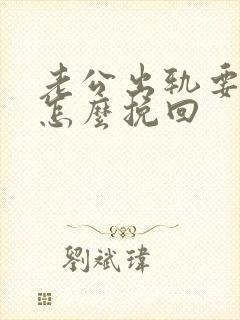 老公出轨要离婚怎么挽回
