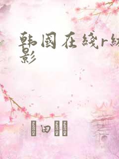 韩国在线r级电影