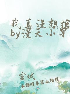 我真没想抢男主by漫天小星星