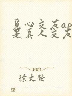 觅心交友app是真人交友吗