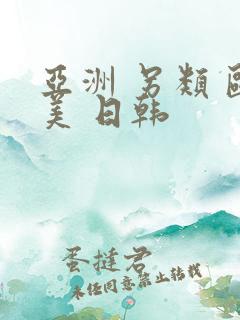 亚洲 另类 欧美 日韩