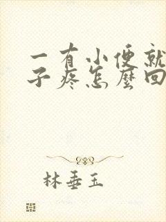一有小便就小肚子疼怎么回事