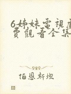 6姊妹电视剧免费观看全集高清