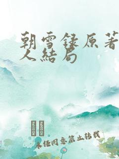 朝雪录原著每个人结局