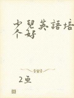 少儿英语培训哪个好